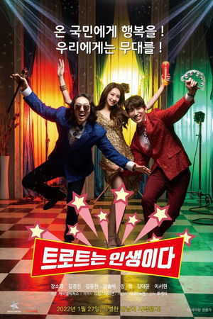 트로트는 인생이다