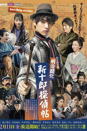 明治開化 新十郎探偵帖