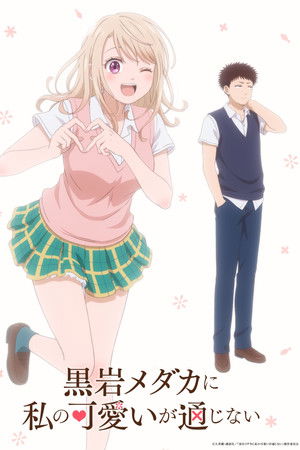 黒岩メダカに私の可愛いが通じない