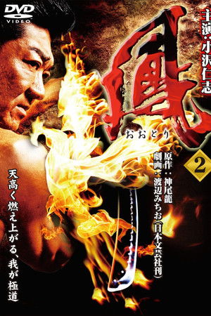 鳳（おおとり）２