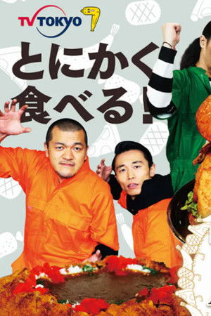 デカ盛りハンター