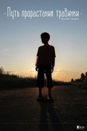 Путь прорастания травинки