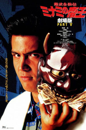 難波金融伝 ミナミの帝王 劇場版V 甘い罠