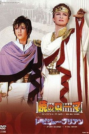 暁のローマ/レ・ビジュー・ブリアン