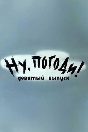 Ну, погоди! Выпуск 9