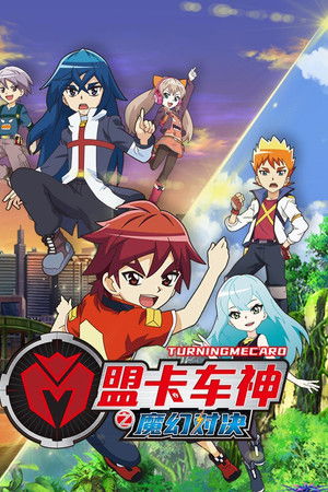 盟卡车神之魔幻对决