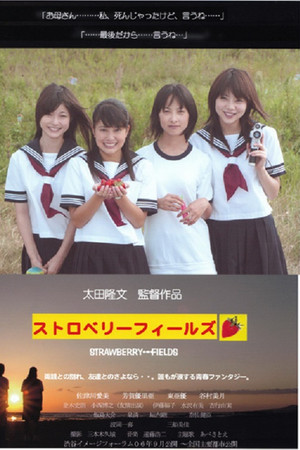 海と夕陽と彼女の涙　ストロベリーフィールズ