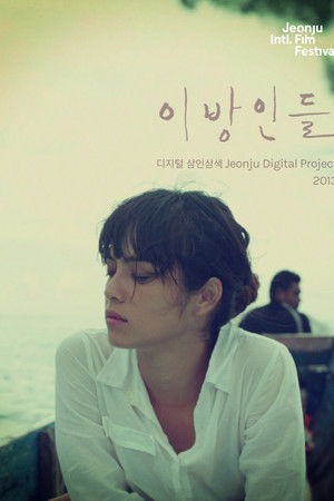 이방인들: 디지털삼인삼색2013