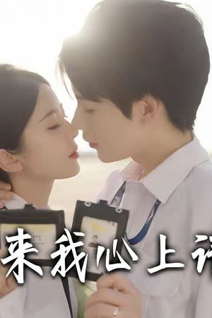 机长小姐，来我心上请直飞