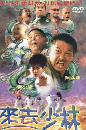 來去少林