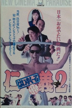 はいすくーる仁義２　たいへんよくできました