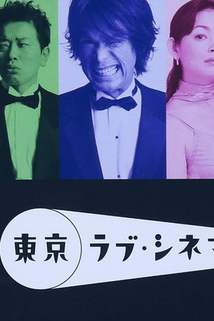 東京ラブ・シネマ