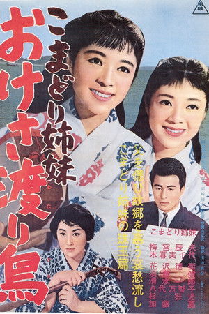 こまどり姉妹 おけさ渡り鳥