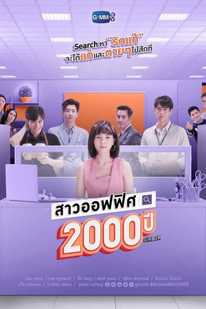 สาวออฟฟิศ 2000 ปี