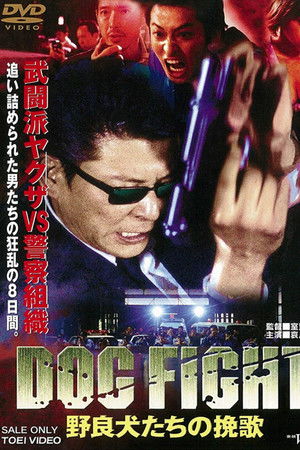 DOG FIGHT 野良犬たちの挽歌