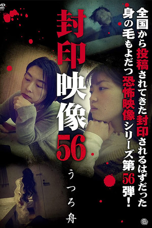 Fuuin Eizou 56: Utsuro Bune