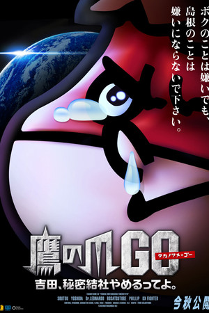 鷹の爪GO　～美しきエリエール消臭プラス～