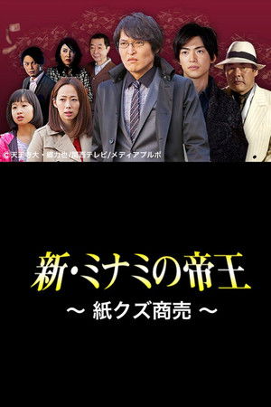 新・ミナミの帝王〜紙クズ商売〜
