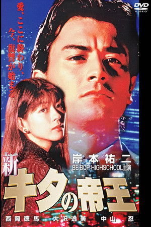 新・キタの帝王