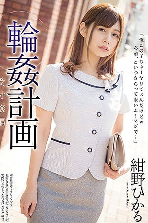 輪姦計画 受付嬢編 紺野ひかる