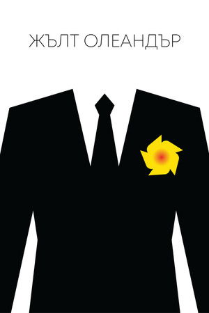 Жълт Олеандър