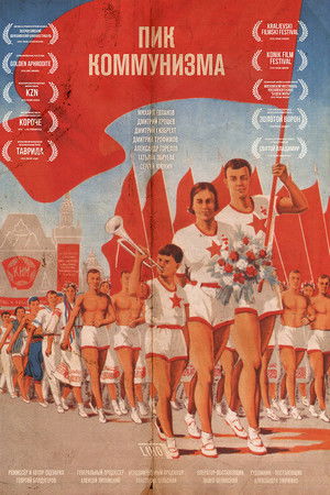 Пик коммунизма