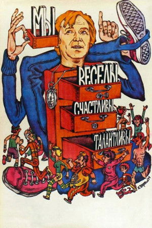 Мы веселы, счастливы, талантливы!