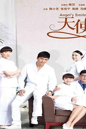 天使的微笑