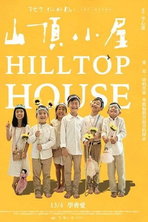 山頂小屋《孩子，你好嗎？》