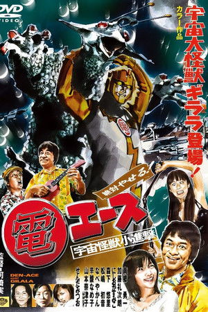 絶対やせる 電エース 宇宙大怪獣ギララ登場！／宇宙怪獣小進撃！