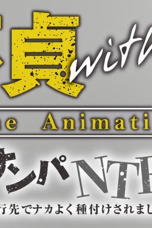 不貞with... THE ANIMATION