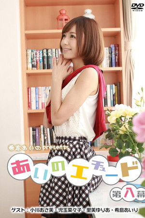 あいのエチュード第八幕