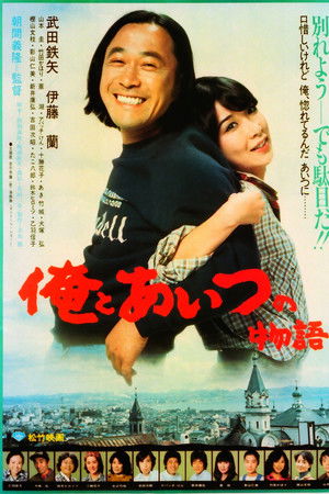 俺とあいつの物語