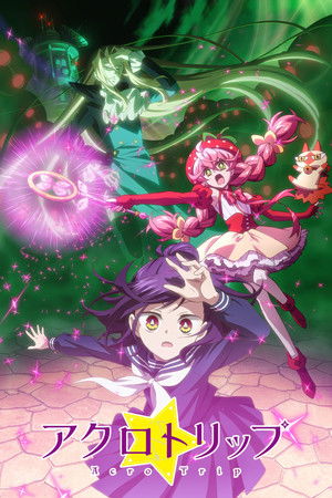 アクロトリップ