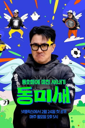 동미새: 동호회에 미친 새내기