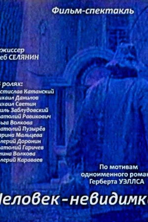 Человек-невидимка