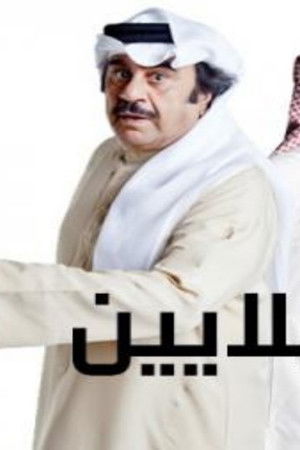 أبو الملايين