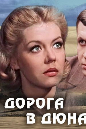 Долгая дорога в дюнах