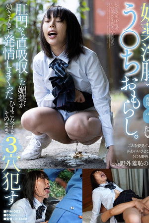 媚薬浣腸でう○ちおもらし。 肛門から直吸収した媚薬が効きすぎて 発情しまくったひよこ女子をそのまま3穴犯す