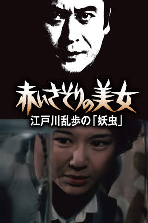 赤いさそりの美女