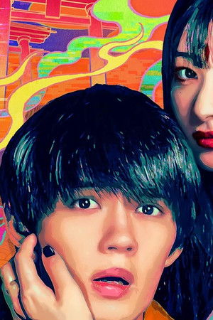 僕の愛しい妖怪ガールフレンド