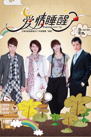 爱情睡醒了