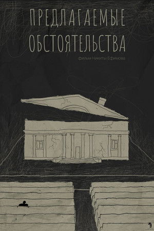 Предлагаемые обстоятельства