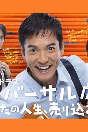 ユニバーサル広告社～あなたの人生、売り込みます