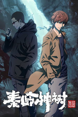 盗墓笔记秦岭神树