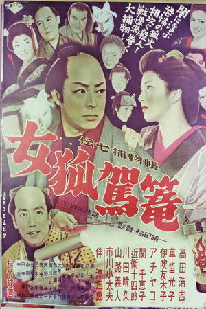 伝七捕物帖 女狐駕篭