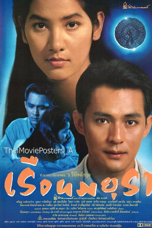 เรือนมยุรา