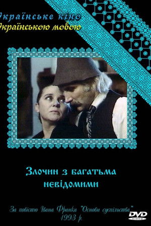 Злочин з багатьма невідомими