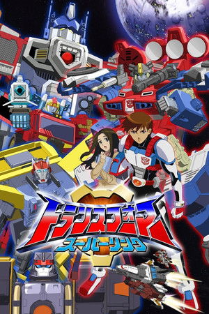 トランスフォーマー スーパーリンク