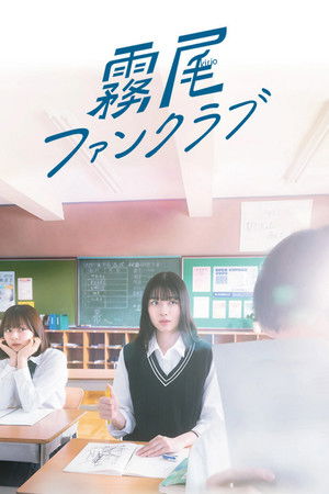 霧尾ファンクラブ